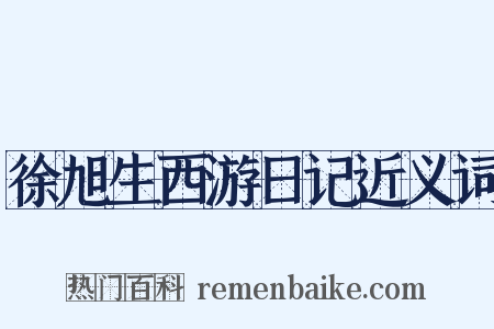 徐旭生西游日记近义词是什么意思的图片